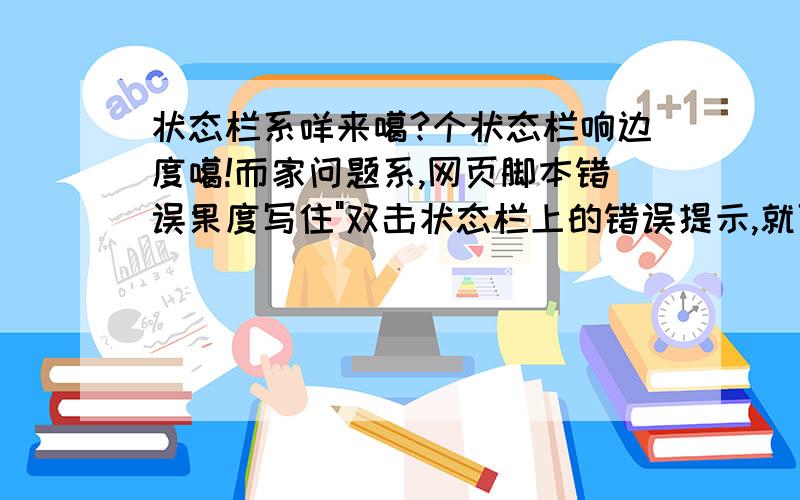 状态栏系咩来噶?个状态栏响边度噶!而家问题系,网页脚本错误果度写住