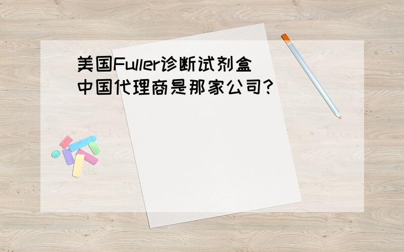 美国Fuller诊断试剂盒 中国代理商是那家公司?