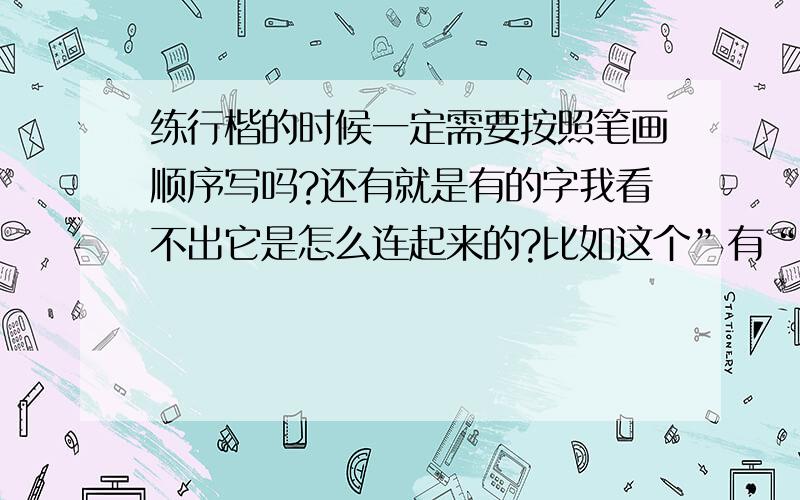 练行楷的时候一定需要按照笔画顺序写吗?还有就是有的字我看不出它是怎么连起来的?比如这个”有“字!