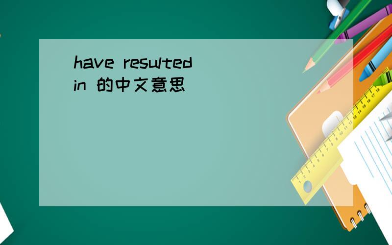 have resulted in 的中文意思