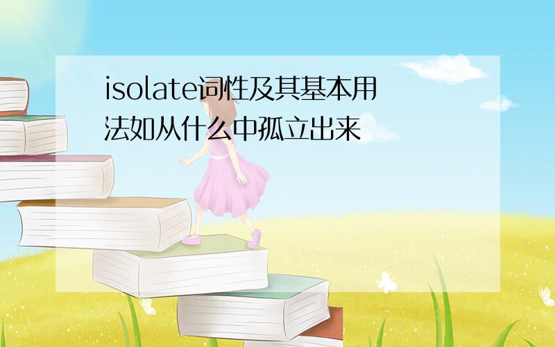 isolate词性及其基本用法如从什么中孤立出来