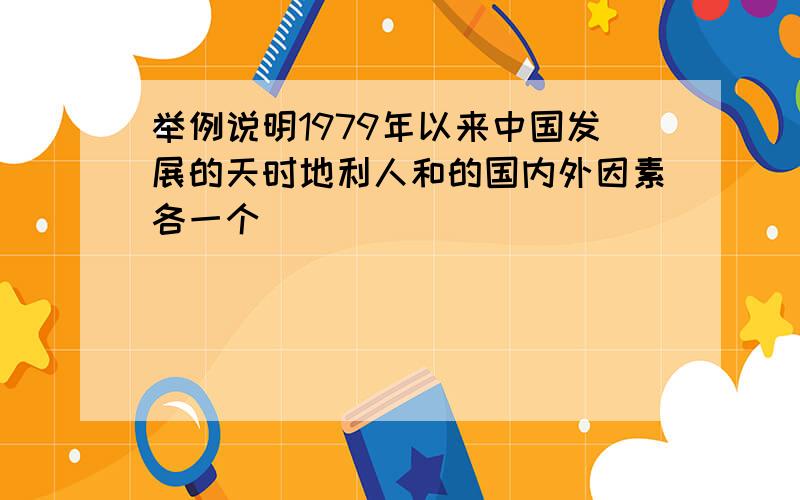 举例说明1979年以来中国发展的天时地利人和的国内外因素各一个