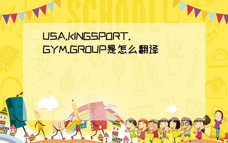 USA.KINGSPORT.GYM.GROUP是怎么翻译