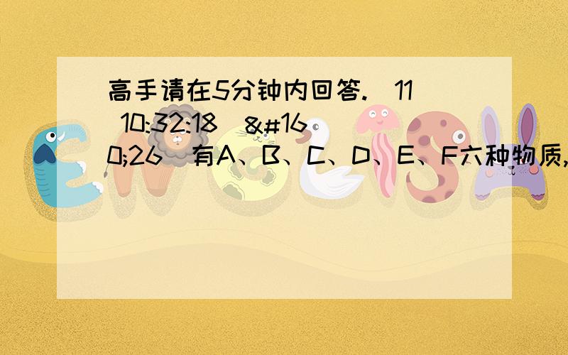 高手请在5分钟内回答.(11 10:32:18) 26．有A、B、C、D、E、F六种物质,它们之间的相互关系如图所示（连线表示能相互反应）.已知：D是一种金属单质,它可能是锌或铜；A、B、C、E、F分别是AgNO3