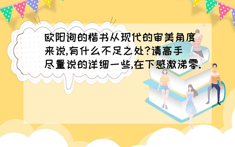 欧阳询的楷书从现代的审美角度来说,有什么不足之处?请高手尽量说的详细一些,在下感激涕零.