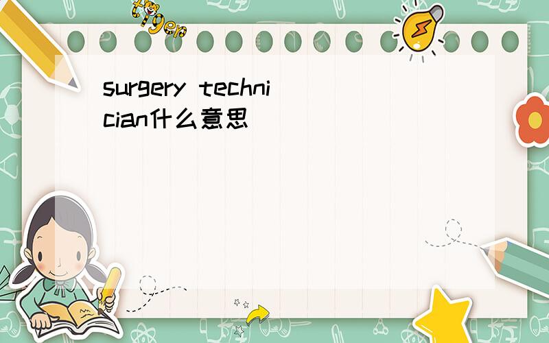 surgery technician什么意思