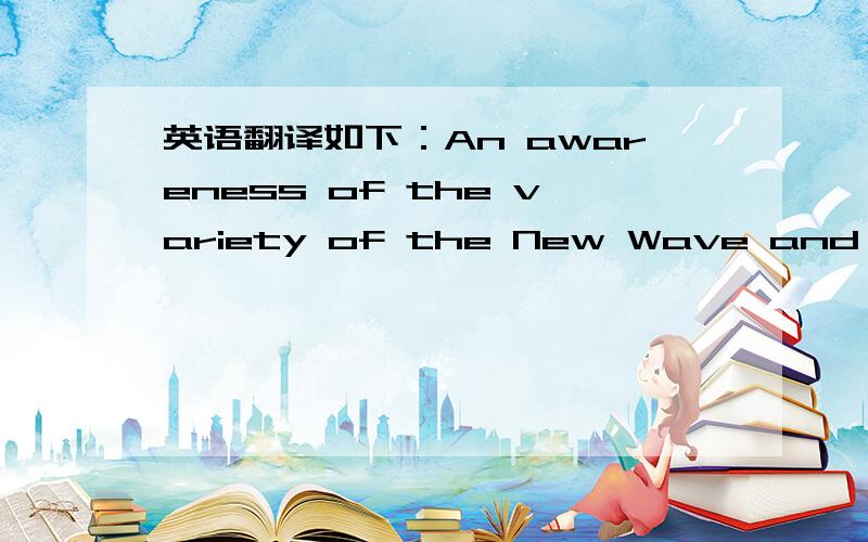 英语翻译如下：An awareness of the variety of the New Wave and the difficulty of defining it would enhance your essay.the difficulty of defining 为什么会提升我的文章?还是不应该理解成“定义的难度”?google的仁兄,就请