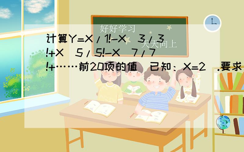 计算Y=X/1!-X^3/3!+X^5/5!-X^7/7!+……前20项的值(已知：X=2).要求：按四舍五入的方式精确到小数点后第二用C语言编程