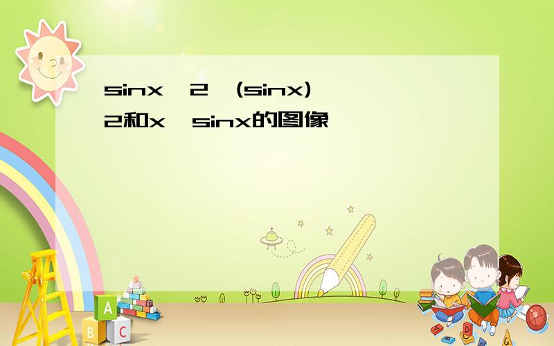 sinx^2,(sinx)^2和x*sinx的图像,