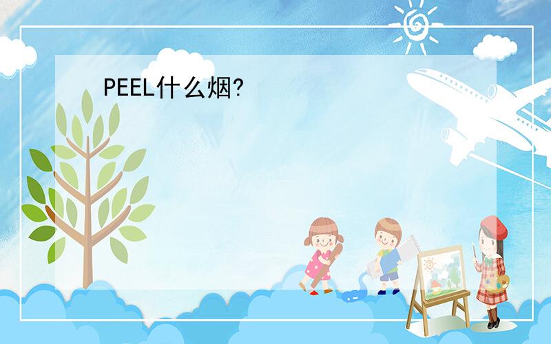 PEEL什么烟?