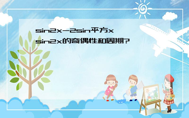 sin2x-2sin平方x*sin2x的奇偶性和周期?