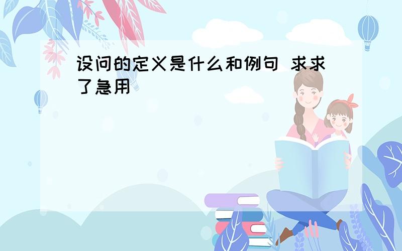 设问的定义是什么和例句 求求了急用