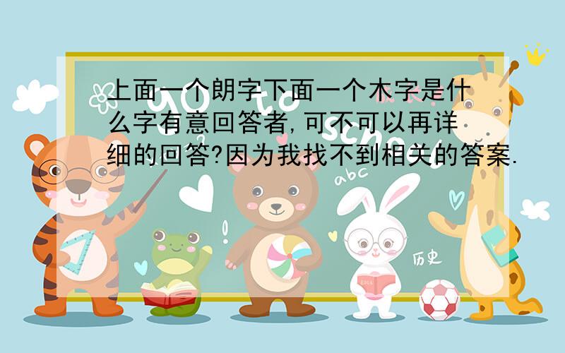 上面一个朗字下面一个木字是什么字有意回答者,可不可以再详细的回答?因为我找不到相关的答案.