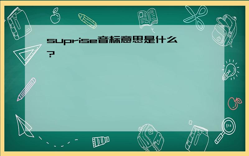 suprise音标意思是什么?