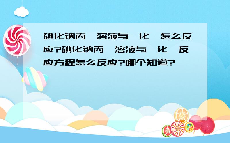 碘化钠丙酮溶液与溴化苄怎么反应?碘化钠丙酮溶液与溴化苄反应方程怎么反应?哪个知道?