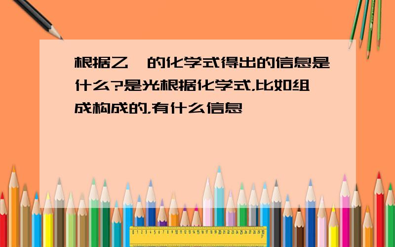 根据乙醚的化学式得出的信息是什么?是光根据化学式，比如组成构成的，有什么信息