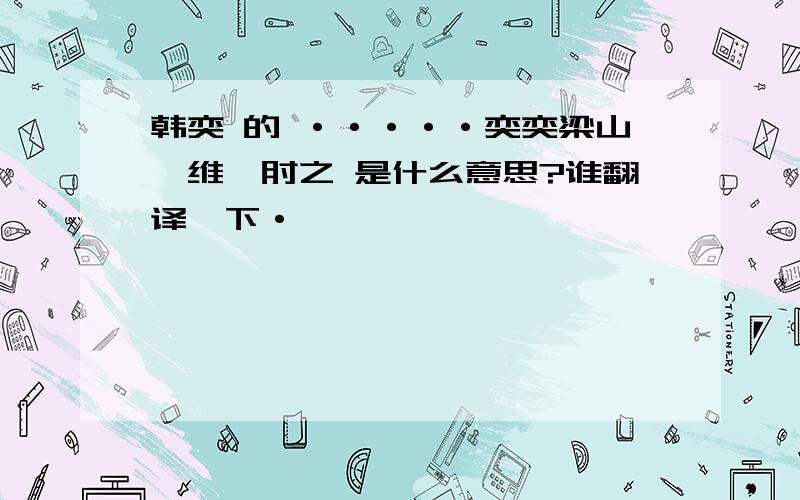 韩奕 的 ·····奕奕梁山,维禹甸之 是什么意思?谁翻译一下·