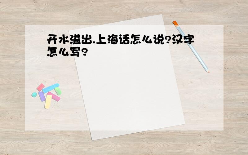 开水溢出.上海话怎么说?汉字怎么写?