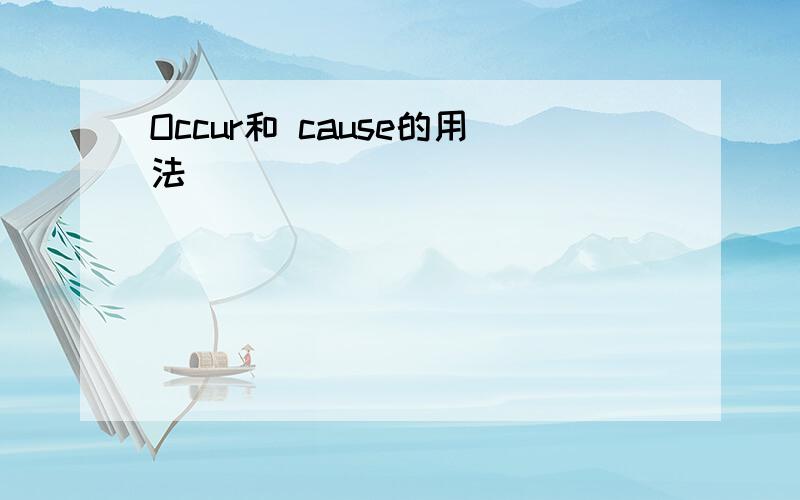 Occur和 cause的用法