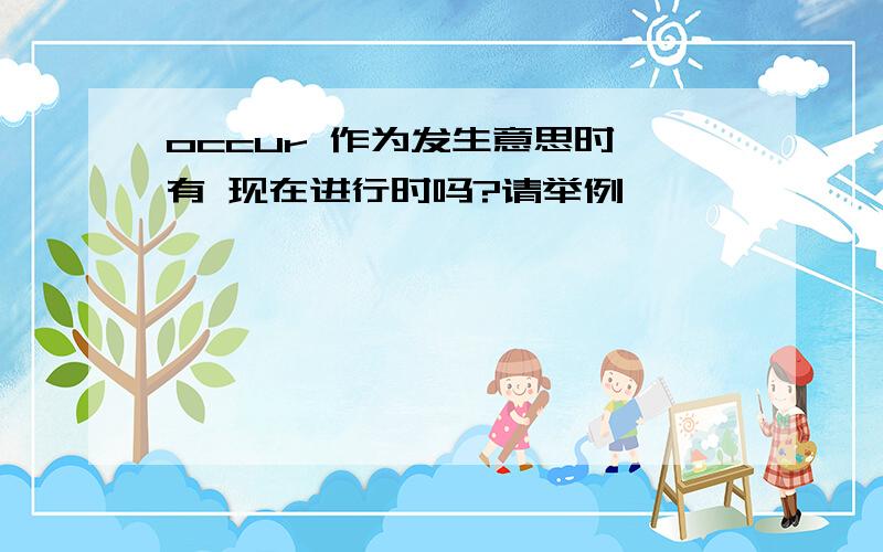 occur 作为发生意思时 有 现在进行时吗?请举例