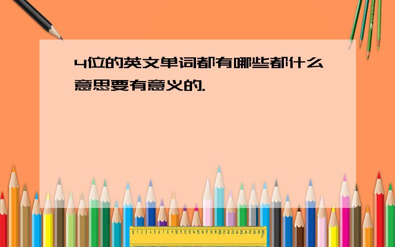 4位的英文单词都有哪些都什么意思要有意义的.