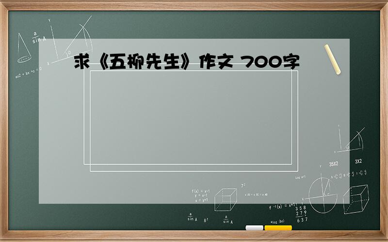 求《五柳先生》作文 700字