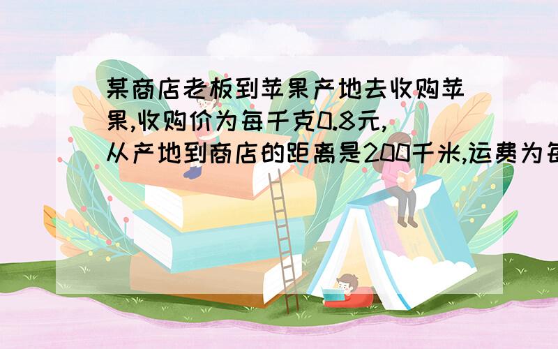 某商店老板到苹果产地去收购苹果,收购价为每千克0.8元,从产地到商店的距离是200千米,运费为每吨货物每运1千米收2元,如果不计损耗,那么商店要实现百分之25的利润,每千克苹果零售价定为多