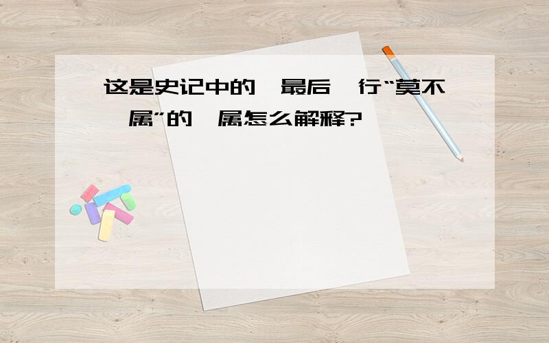 这是史记中的,最后一行“莫不砥属”的砥属怎么解释?