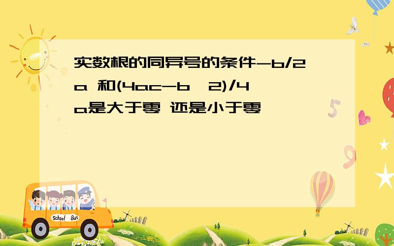 实数根的同异号的条件-b/2a 和(4ac-b^2)/4a是大于零 还是小于零