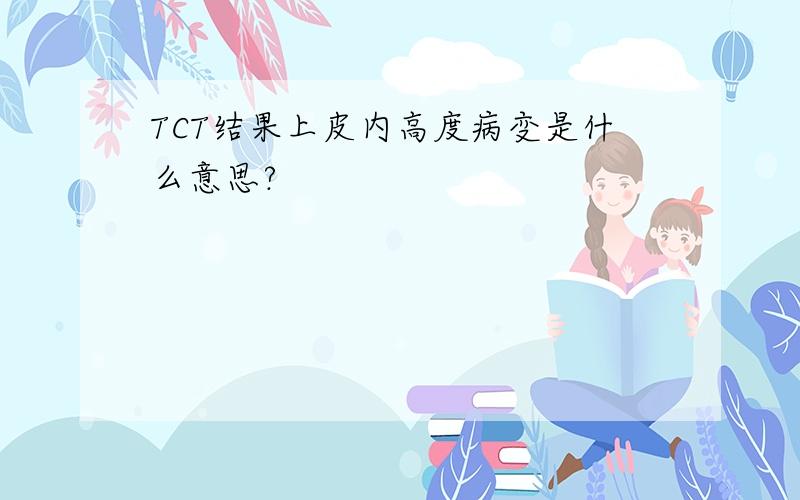 TCT结果上皮内高度病变是什么意思?