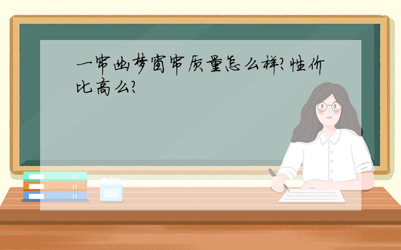 一帘幽梦窗帘质量怎么样?性价比高么?