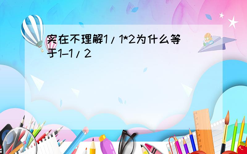 实在不理解1/1*2为什么等于1-1/2