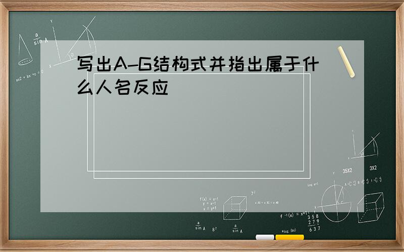 写出A-G结构式并指出属于什么人名反应