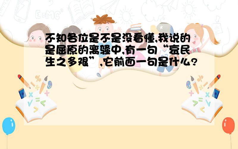 不知各位是不是没看懂,我说的是屈原的离骚中,有一句“哀民生之多艰”,它前面一句是什么?