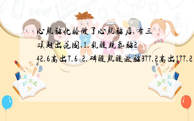 心肌酶化验做了心肌酶后,有三项超出范围,1.乳酸脱氢酶242.6高出7.6  2.磷酸肌酸激酶377.2高出177.2  3.肌酸激酶同功酶26.8高出2.8    作心肌酶前运动了,想知道什么原因,到底是不是心肌炎,给出确