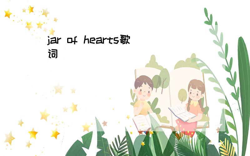 jar of hearts歌词