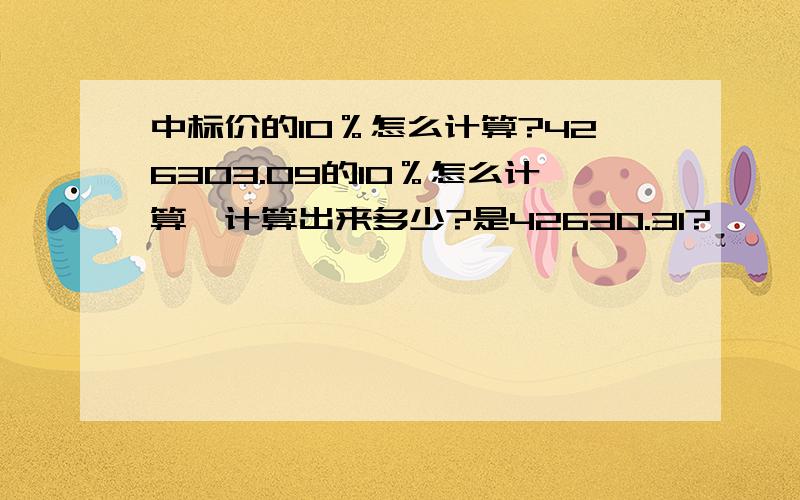 中标价的10％怎么计算?426303.09的10％怎么计算、计算出来多少?是42630.31?