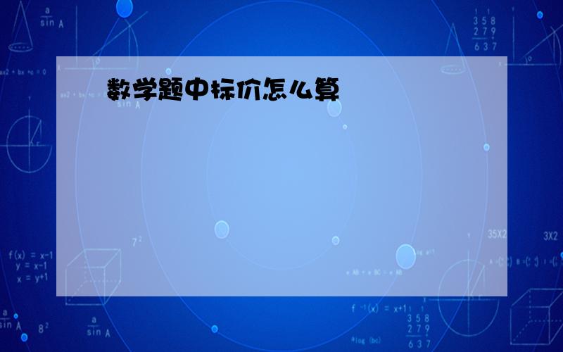 数学题中标价怎么算