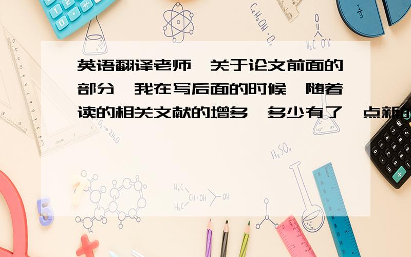 英语翻译老师,关于论文前面的部分,我在写后面的时候,随着读的相关文献的增多,多少有了一点新的认识.我想在写完后面全部的时候,再对前面认真修改.我先把前两部分模拟的结果发给你.第