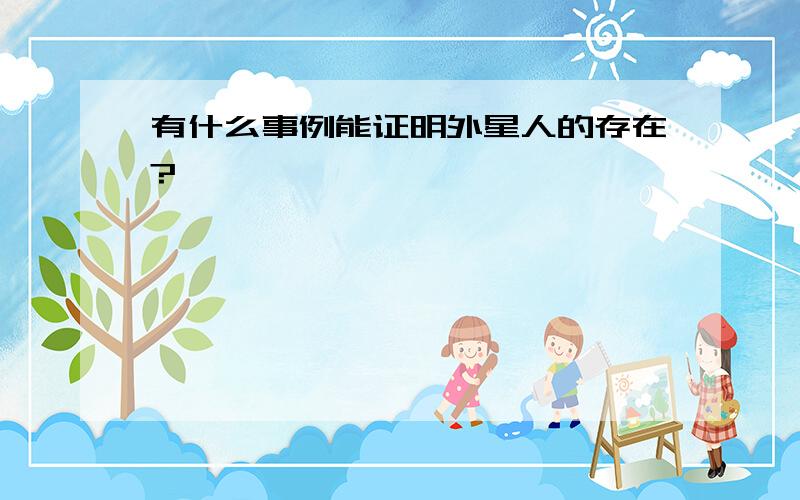 有什么事例能证明外星人的存在?