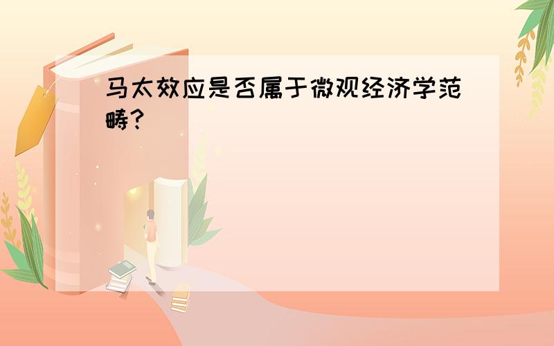 马太效应是否属于微观经济学范畴?