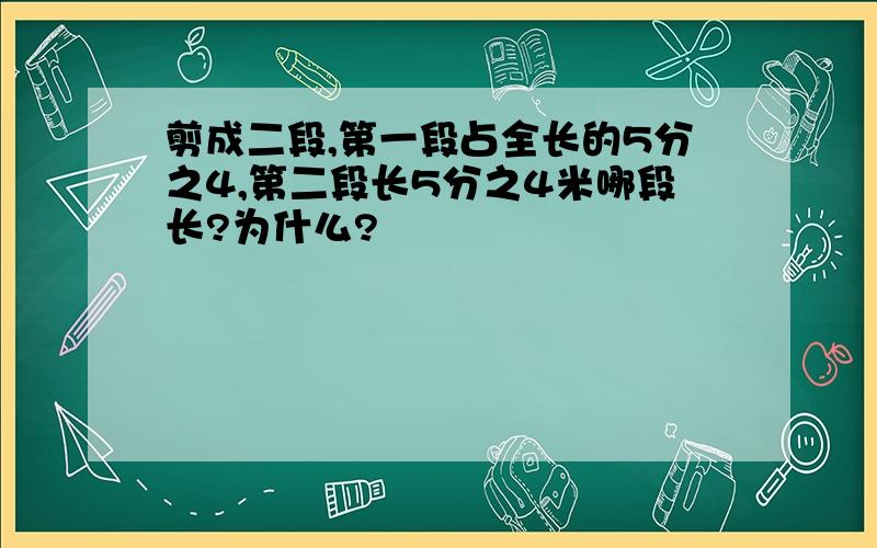 剪成二段,第一段占全长的5分之4,第二段长5分之4米哪段长?为什么?