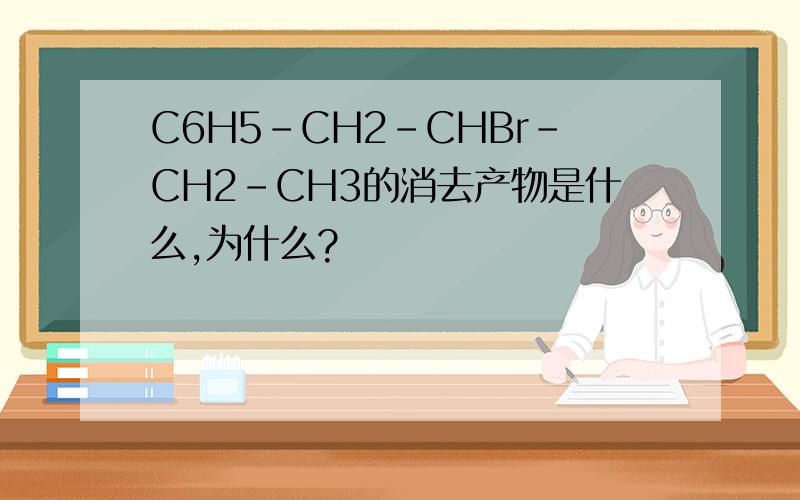 C6H5-CH2-CHBr-CH2-CH3的消去产物是什么,为什么?