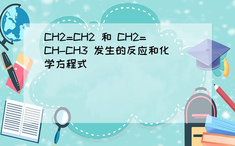 CH2=CH2 和 CH2=CH-CH3 发生的反应和化学方程式