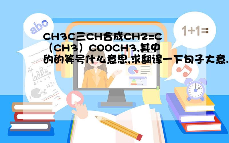 CH3C三CH合成CH2=C（CH3）COOCH3,其中的的等号什么意思,求翻译一下句子大意.