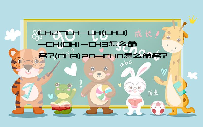 CH2=CH-CH(CH3)-CH(OH)-CH3怎么命名?(CH3)2N-CHO怎么命名?