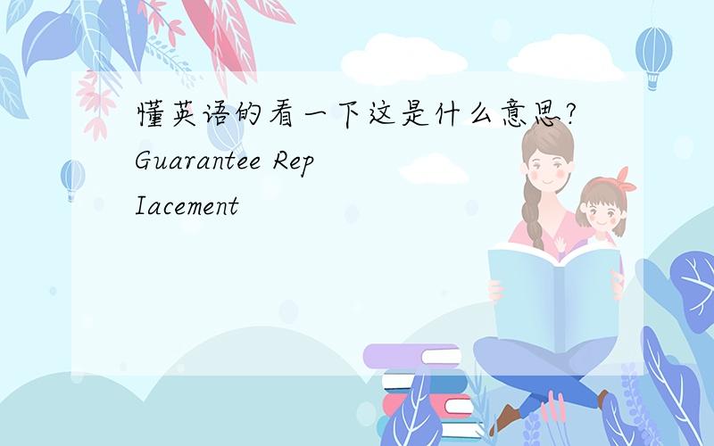 懂英语的看一下这是什么意思?Guarantee Rep Iacement