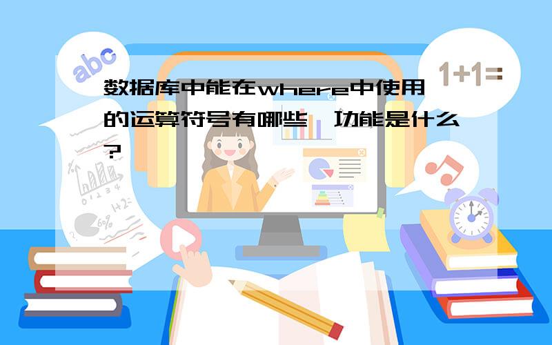 数据库中能在where中使用的运算符号有哪些,功能是什么?