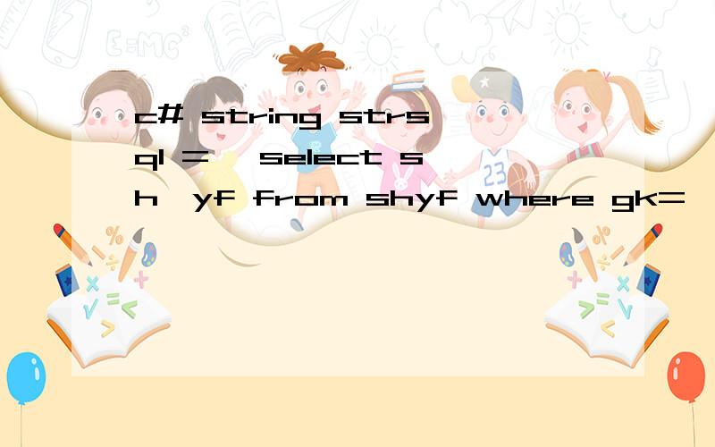 c# string strsql = 