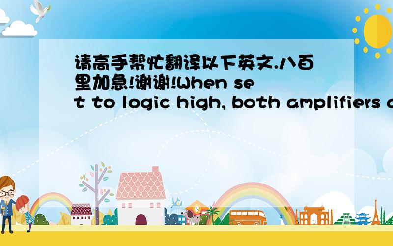 请高手帮忙翻译以下英文.八百里加急!谢谢!When set to logic high, both amplifiers are muted and in low power (idle) mode.When set to logic high, device goes into low power mode.  If not used this pin should be grounded. Regulated +5V s